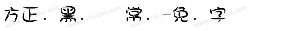 方正经黑简体 常规字体转换